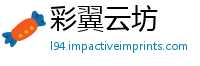 彩翼云坊